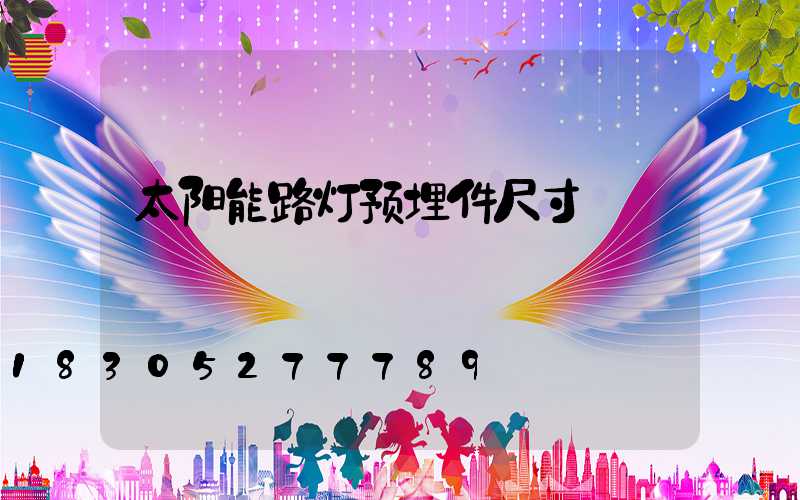太阳能路灯预埋件尺寸