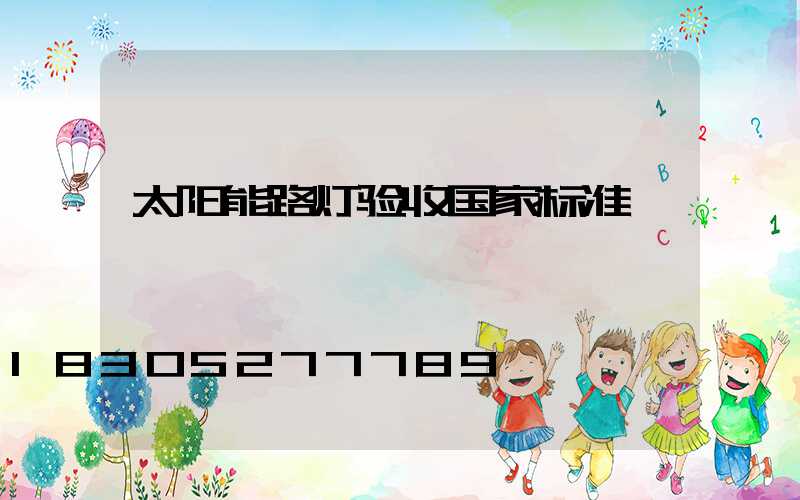 太阳能路灯验收国家标准