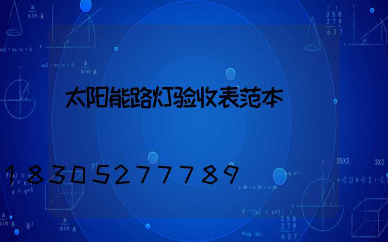 太阳能路灯验收表范本