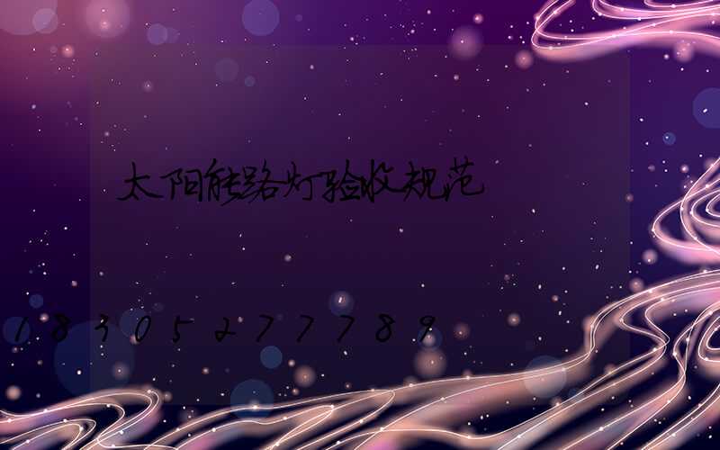 太阳能路灯验收规范