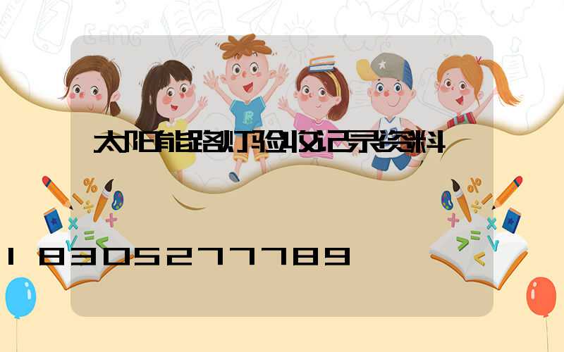 太阳能路灯验收记录资料