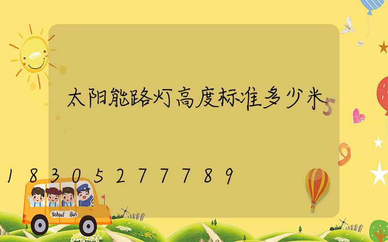 太阳能路灯高度标准多少米
