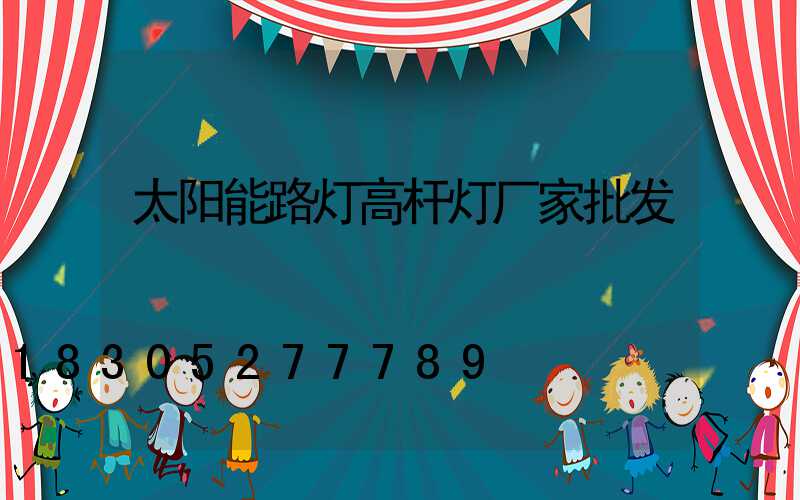 太阳能路灯高杆灯厂家批发