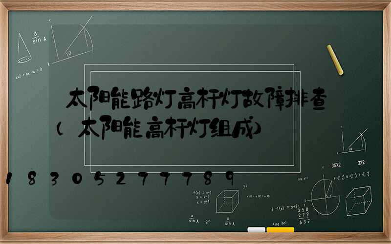 太阳能路灯高杆灯故障排查(太阳能高杆灯组成)