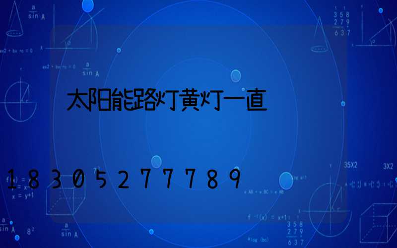 太阳能路灯黄灯一直闪