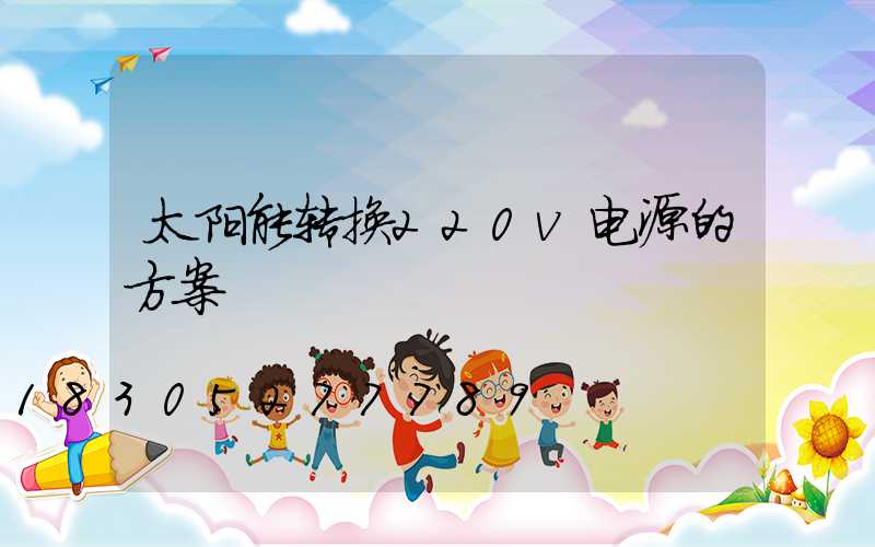 太阳能转换220v电源的方案