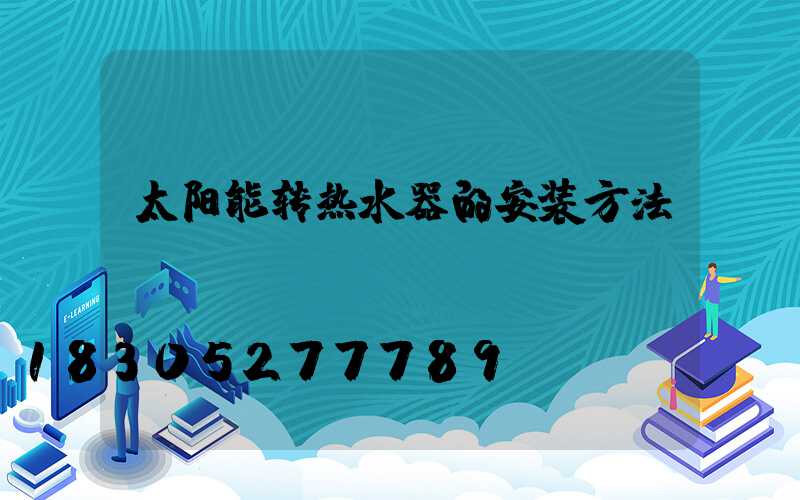 太阳能转热水器的安装方法