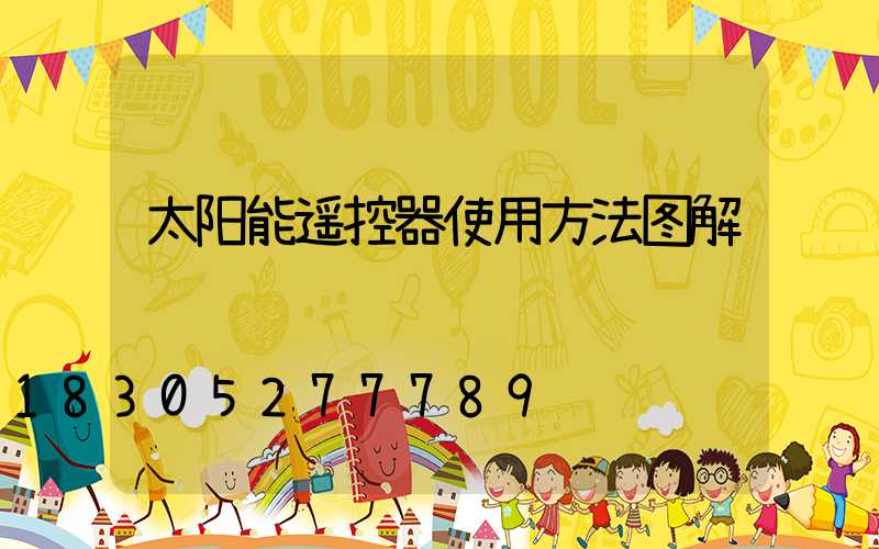 太阳能遥控器使用方法图解