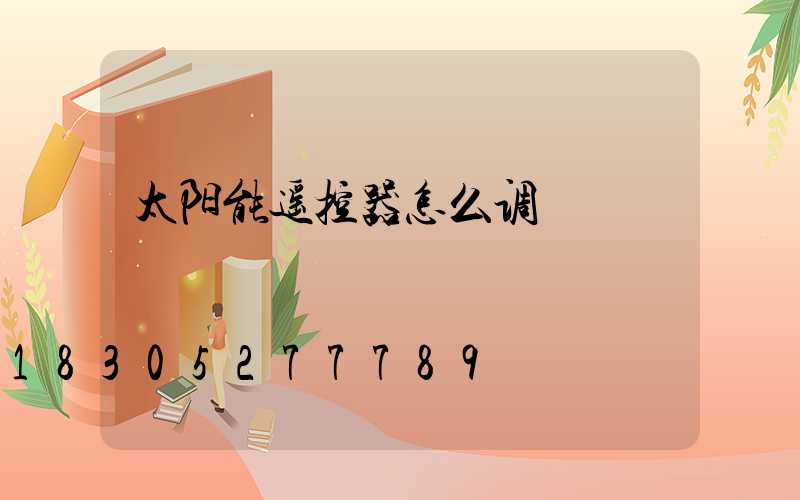 太阳能遥控器怎么调