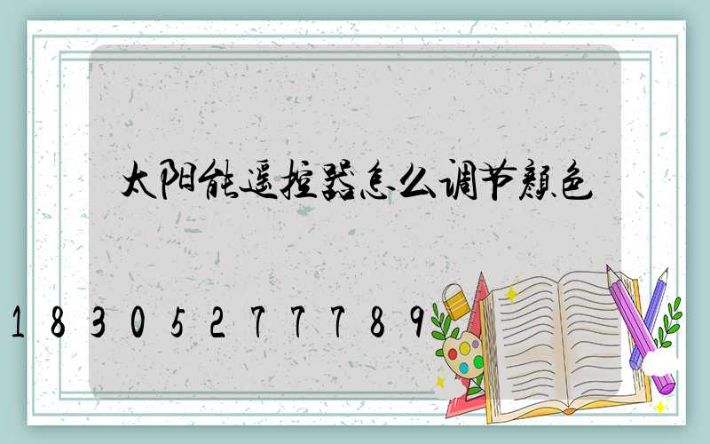 太阳能遥控器怎么调节颜色