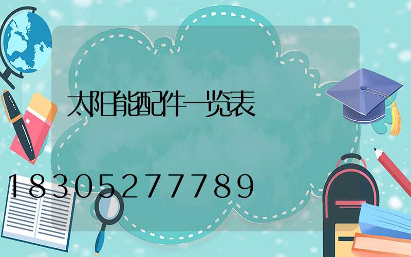 太阳能配件一览表