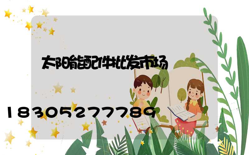 太阳能配件批发市场