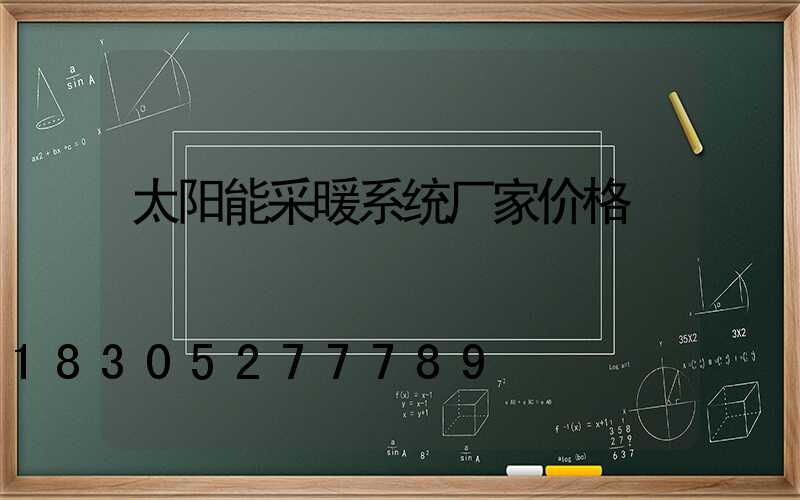 太阳能采暖系统厂家价格