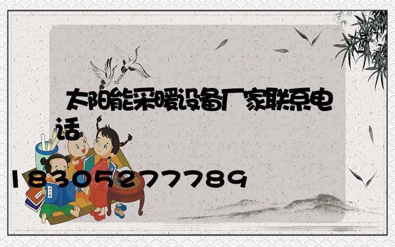 太阳能采暖设备厂家联系电话