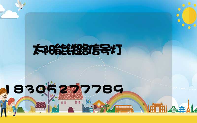 太阳能铁路信号灯