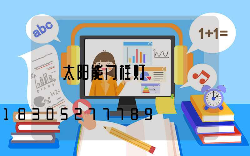 太阳能门柱灯