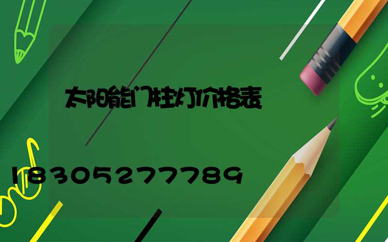 太阳能门柱灯价格表