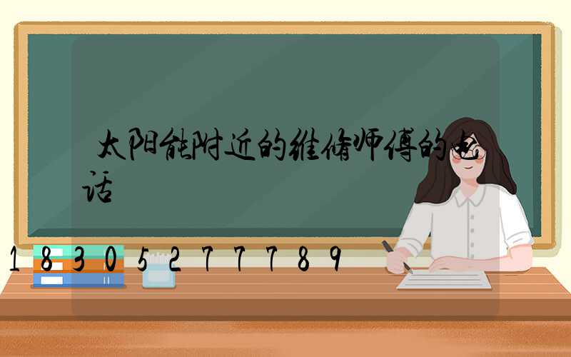 太阳能附近的维修师傅的电话