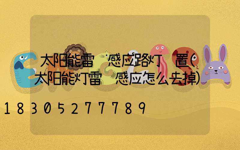 太阳能雷达感应路灯设置(太阳能灯雷达感应怎么去掉)