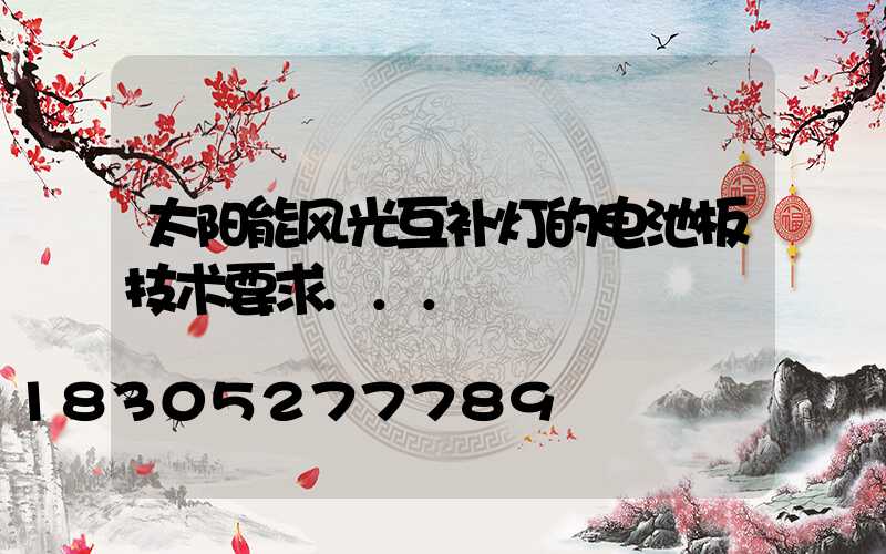 太阳能风光互补灯的电池板技术要求...
