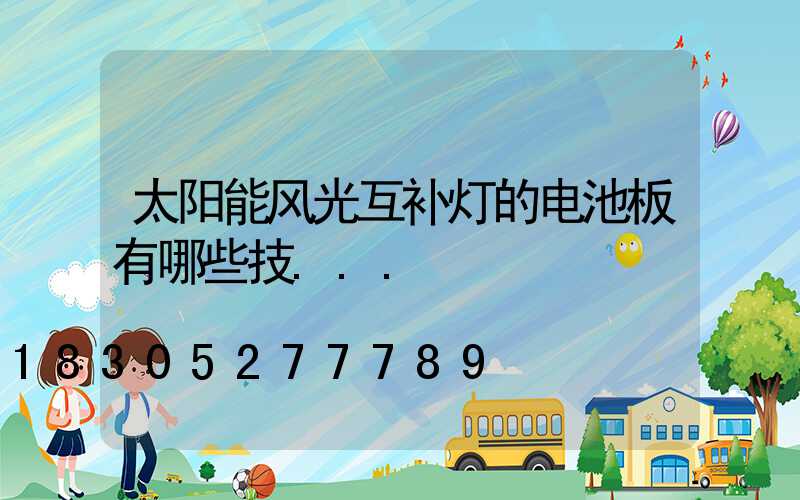 太阳能风光互补灯的电池板有哪些技...