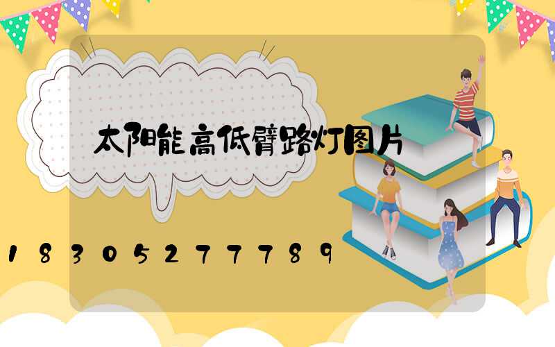 太阳能高低臂路灯图片