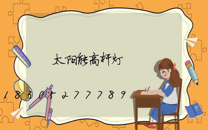 太阳能高杆灯