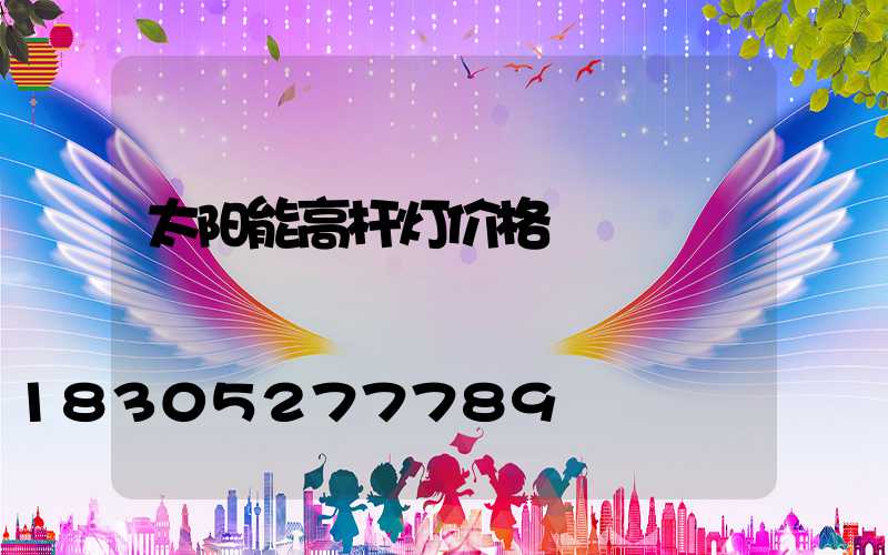 太阳能高杆灯价格