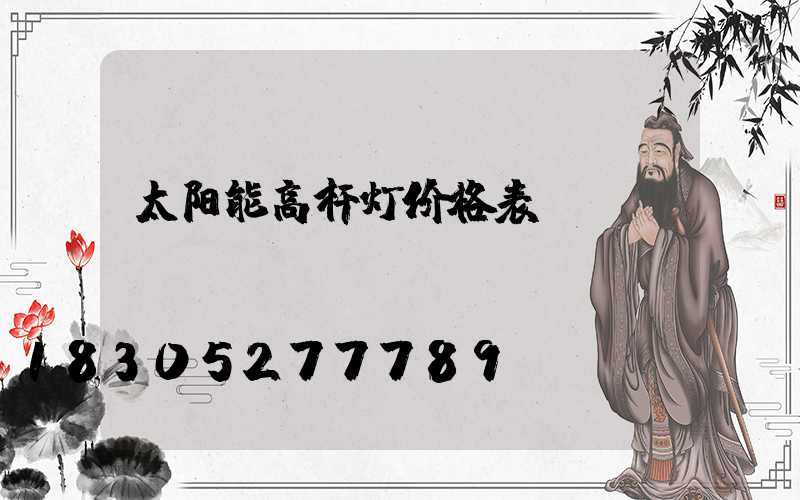 太阳能高杆灯价格表