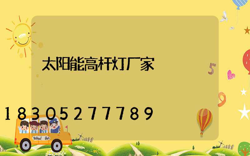 太阳能高杆灯厂家