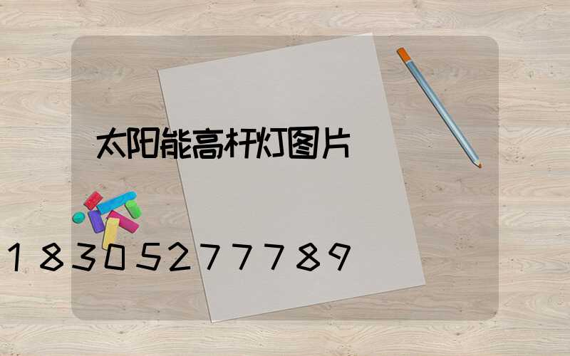 太阳能高杆灯图片