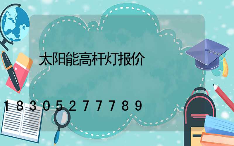 太阳能高杆灯报价