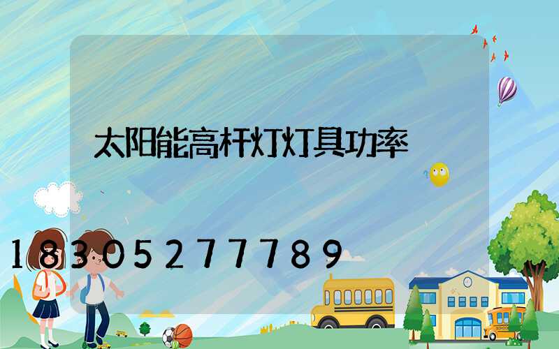 太阳能高杆灯灯具功率