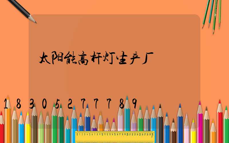 太阳能高杆灯生产厂