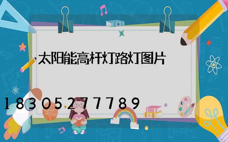 太阳能高杆灯路灯图片