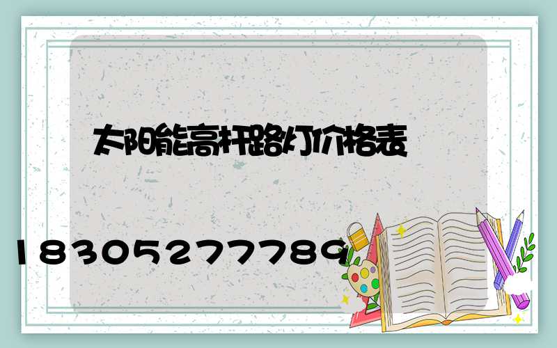 太阳能高杆路灯价格表