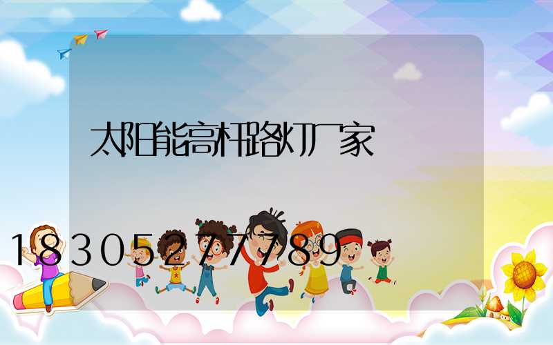 太阳能高杆路灯厂家