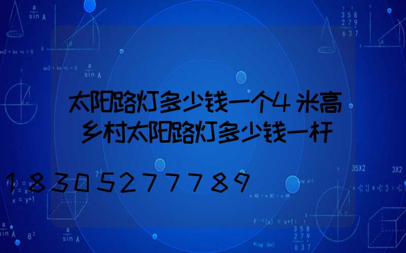 太阳路灯多少钱一个4米高(乡村太阳路灯多少钱一杆)