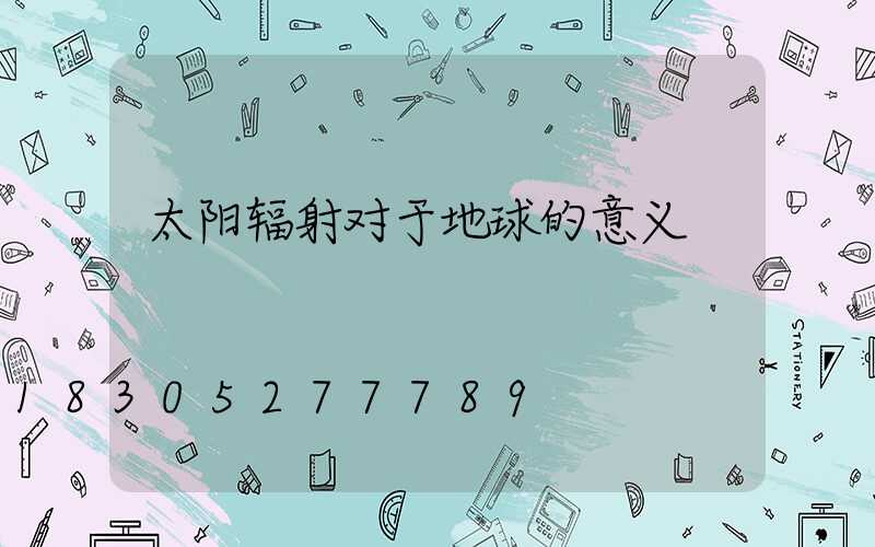太阳辐射对于地球的意义