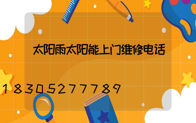 太阳雨太阳能上门维修电话