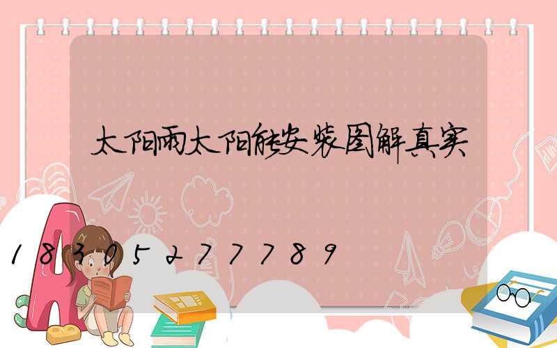 太阳雨太阳能安装图解真实