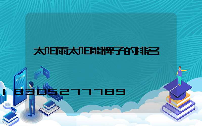 太阳雨太阳能牌子的排名