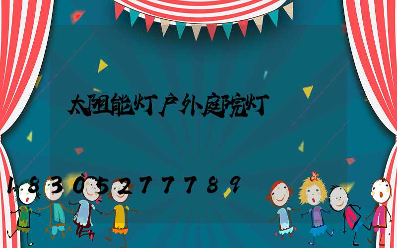 太阻能灯户外庭院灯