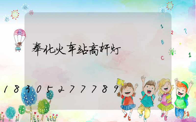 奉化火车站高杆灯