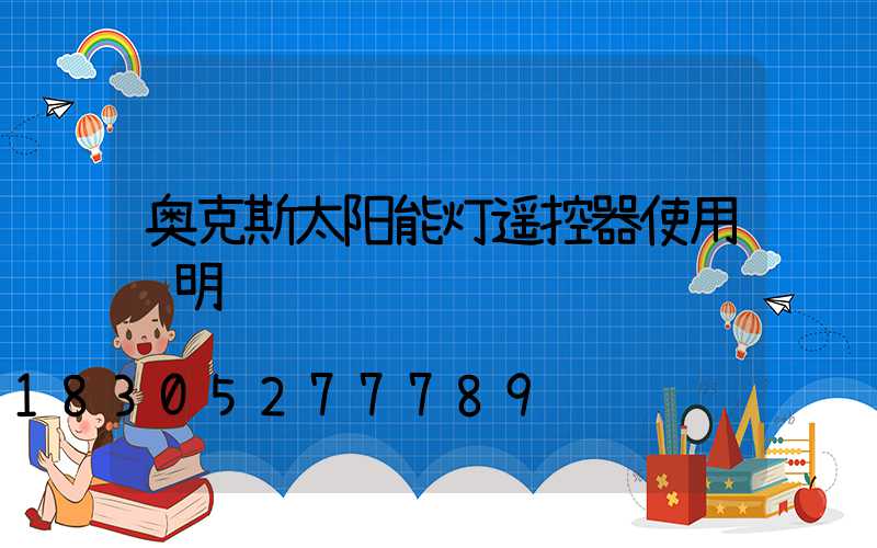 奥克斯太阳能灯遥控器使用说明
