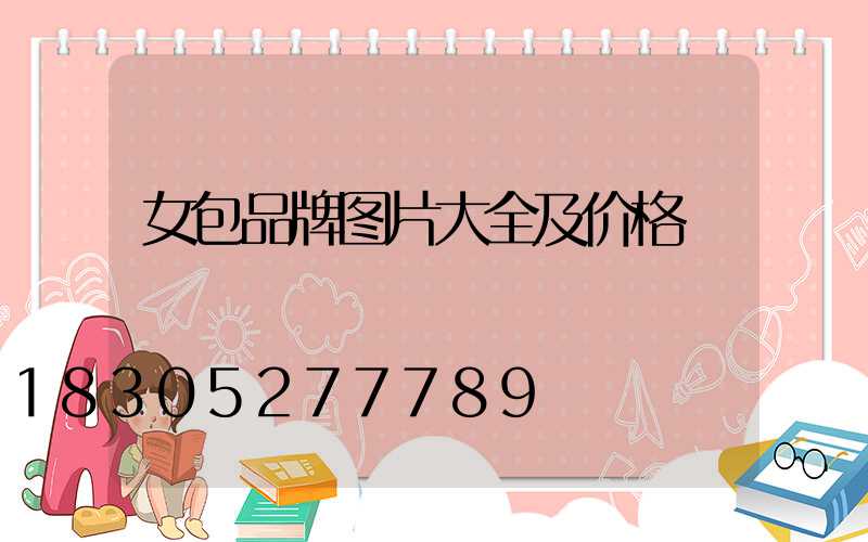 女包品牌图片大全及价格
