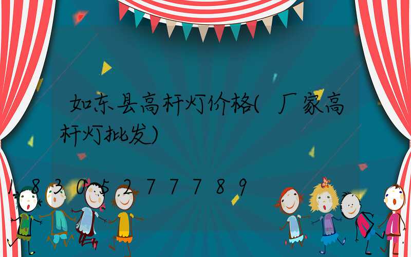 如东县高杆灯价格(厂家高杆灯批发)