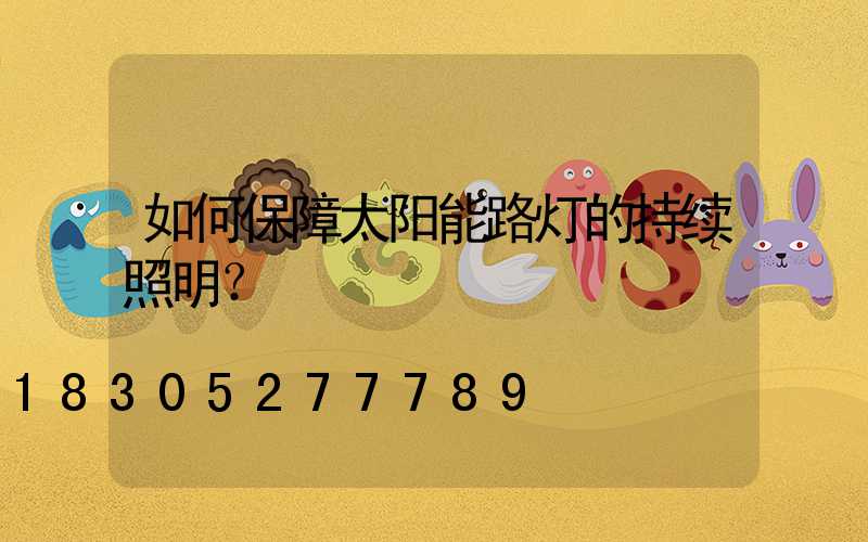 如何保障太阳能路灯的持续照明？
