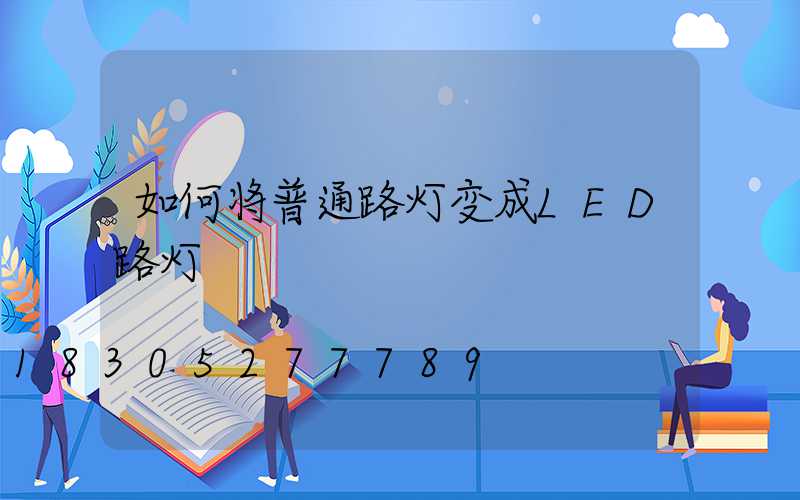 如何将普通路灯变成LED路灯
