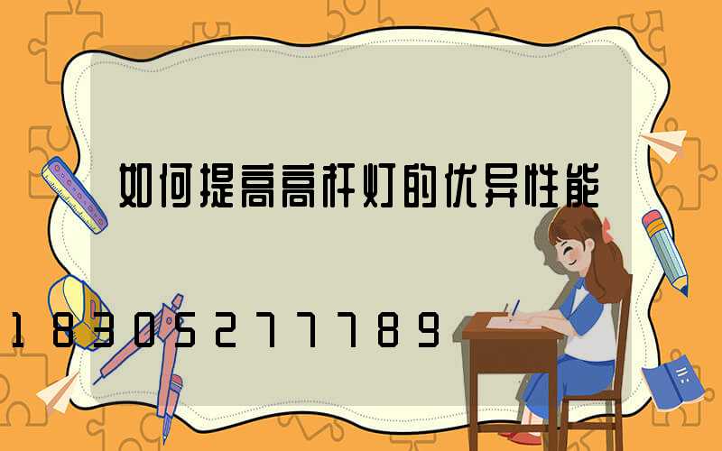 如何提高高杆灯的优异性能